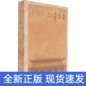 四庫全書尋蹤記 四庫全書尋蹤記