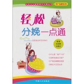 輕松分娩一點通 輕松分娩一點通