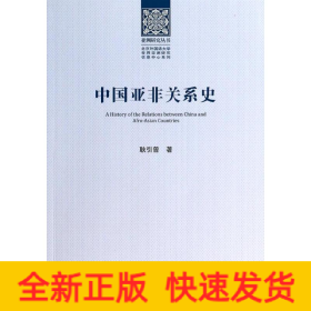 中國亞非關系史 中國亞非關系史