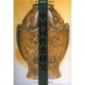 中國同性戀研究 中國同性戀研究