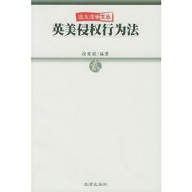 英美侵權(quán)行為法 英美侵權(quán)行為法