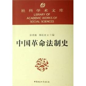 中國革命法制史 中國革命法制史