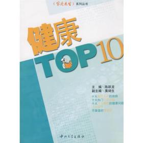 健康TOP10 健康TOP10