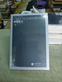 全新。禪與老莊 全新。禪與老莊
