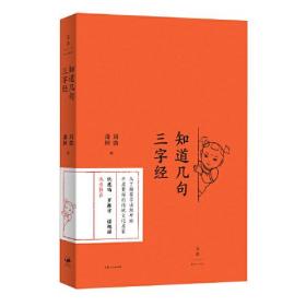 知道幾句三字經 知道幾句三字經