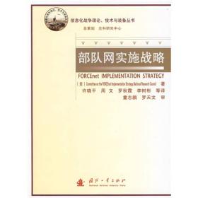 部隊網(wǎng)實施戰(zhàn)略 部隊網(wǎng)實施戰(zhàn)略