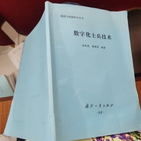 數字化士兵技術 數字化士兵技術