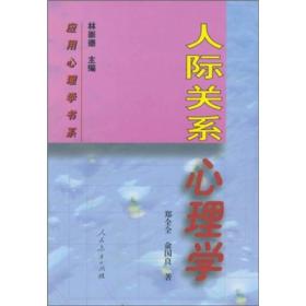 人際關(guān)系心理學(xué)