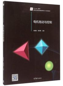 電機(jī)拖動與控制 電機(jī)拖動與控制
