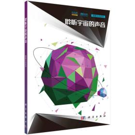 聆聽宇宙的聲音 聆聽宇宙的聲音