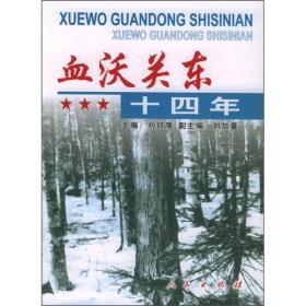 血沃關東十四年