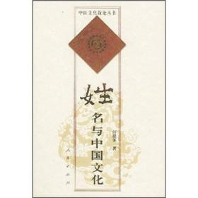 姓名與中國文化 姓名與中國文化