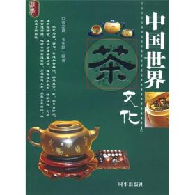 中國世界茶文化 中國世界茶文化