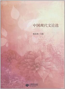 中國現代文論選 中國現代文論選