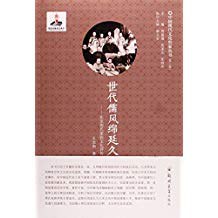 世代儒風(fēng)綿延久