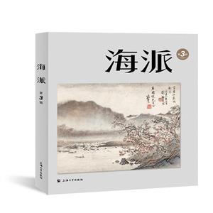 海派(第3輯) 海派(第3輯)