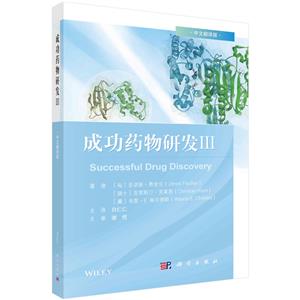 成功藥物研發Ⅲ 成功藥物研發Ⅲ