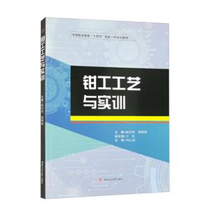 鉗工工藝與實訓 鉗工工藝與實訓