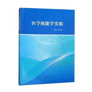 醫學機能學實驗 醫學機能學實驗