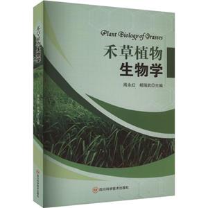禾草植物生物學 禾草植物生物學