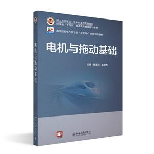 電機與拖動基礎(chǔ) 電機與拖動基礎(chǔ)