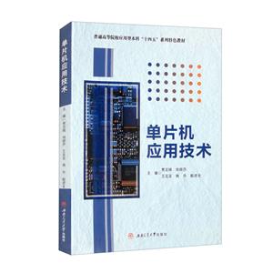 單片機應用技術 單片機應用技術