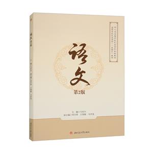語文(第2版) 語文(第2版)