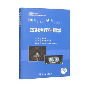 放射治療劑量學 放射治療劑量學