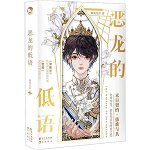 《惡龍的低語》 《惡龍的低語》