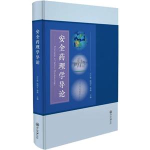 安全藥理學導論 安全藥理學導論