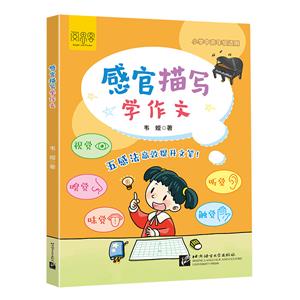 感官描寫學作文 感官描寫學作文