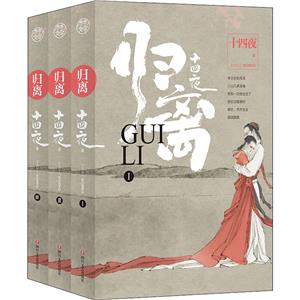 歸離(1-3)