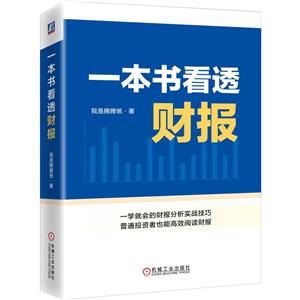 一本書看透財報 一本書看透財報