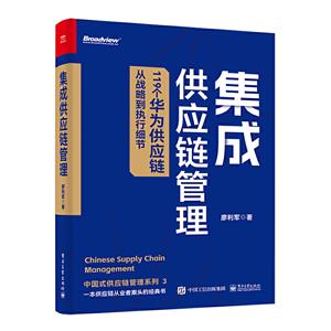集成供應鏈管理 集成供應鏈管理