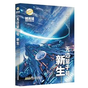 無邊量子號新生 無邊量子號新生