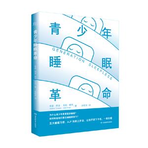 青少年睡眠革命 青少年睡眠革命