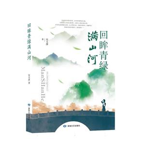 回眸青綠滿山河 回眸青綠滿山河