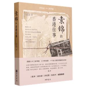 素錦的香港往事 素錦的香港往事