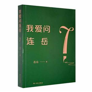 我愛問連岳.7 我愛問連岳.7