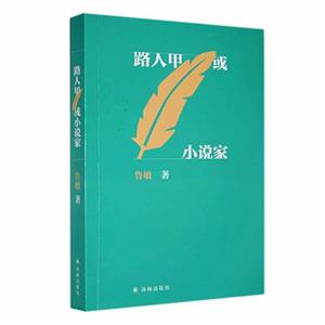 路人甲或小說家 路人甲或小說家