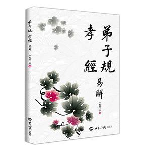 弟子規孝經易解 弟子規孝經易解