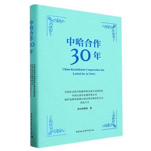 中哈合作30年 中哈合作30年