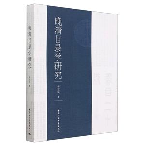晚清目錄學研究 晚清目錄學研究