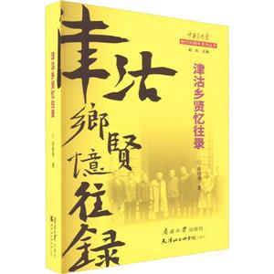 津沽鄉(xiāng)賢憶往錄 津沽鄉(xiāng)賢憶往錄