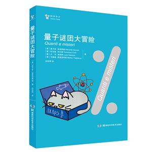 量子謎團大冒險 量子謎團大冒險