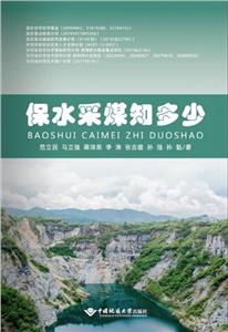 保水采煤知多少 保水采煤知多少