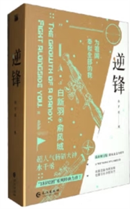 逆鋒(全兩冊(cè)) 逆鋒(全兩冊(cè))