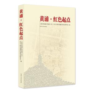 黃浦紅色起點(diǎn) 黃浦紅色起點(diǎn)