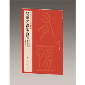 吳讓之書法名品 吳讓之書法名品