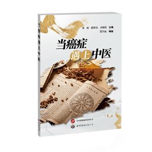 當癌癥遇上中醫(yī) 當癌癥遇上中醫(yī)